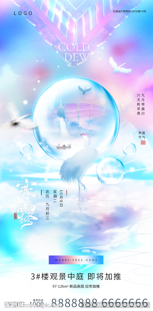 寒露节气中式地产海报