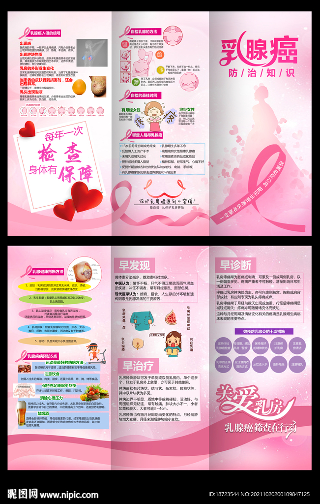 乳腺癌防治三折页