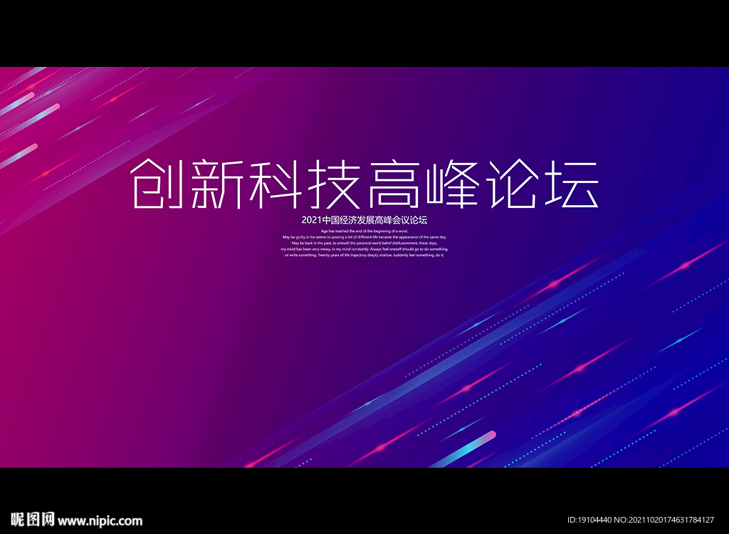 创新科技高峰论坛