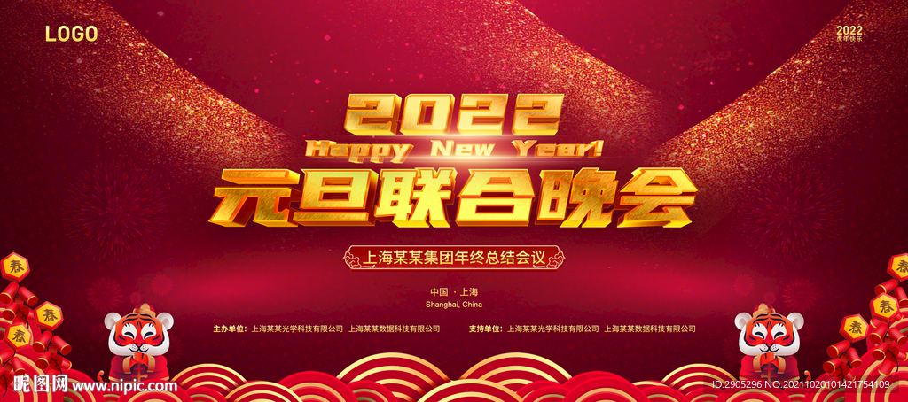 2022元旦联欢晚会 文字可改