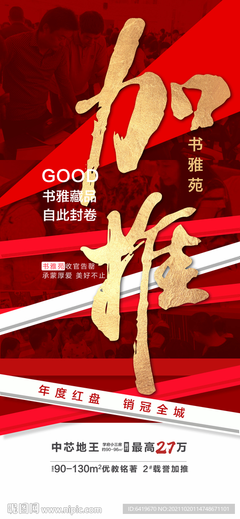 房地产加推红金热销人气创意海报