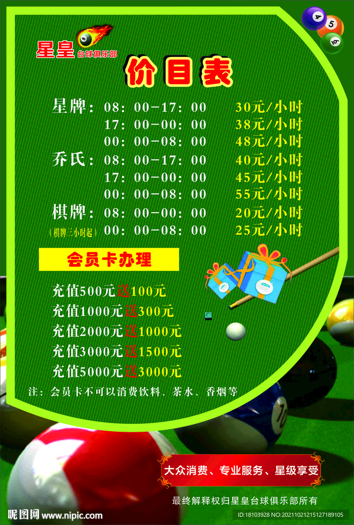 台球馆价目表