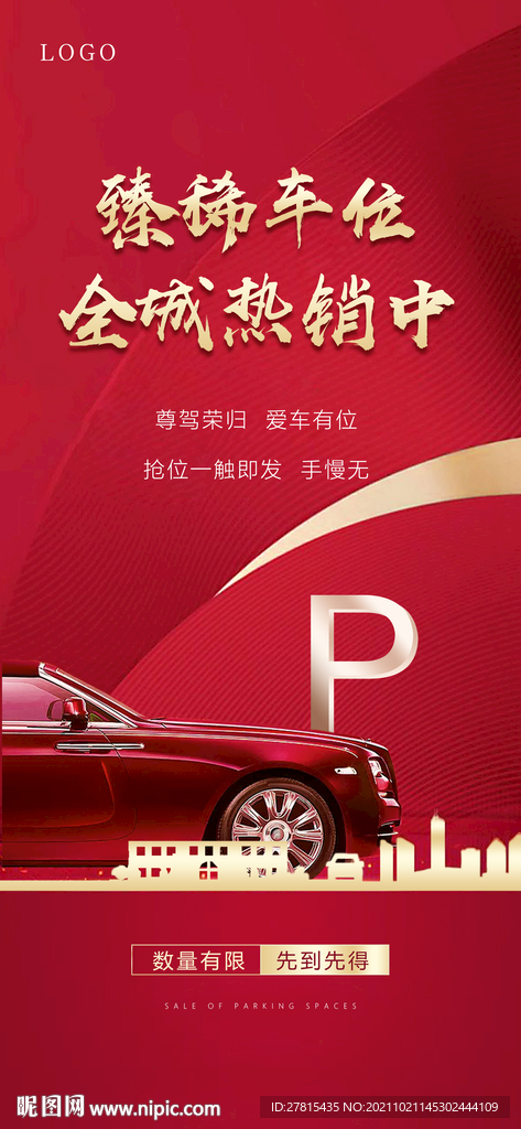 车位热销