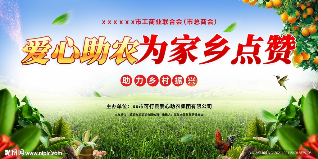 爱心助农乡村振兴为家乡点赞展板