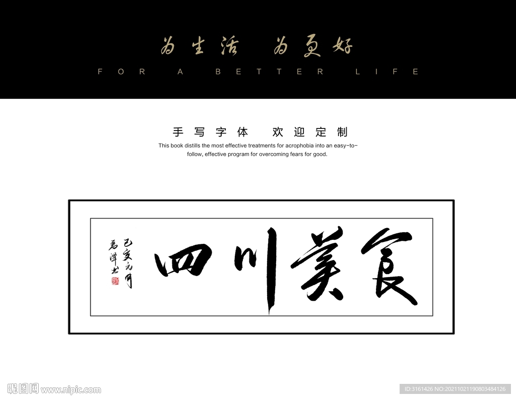 四川美食书法字毛笔字