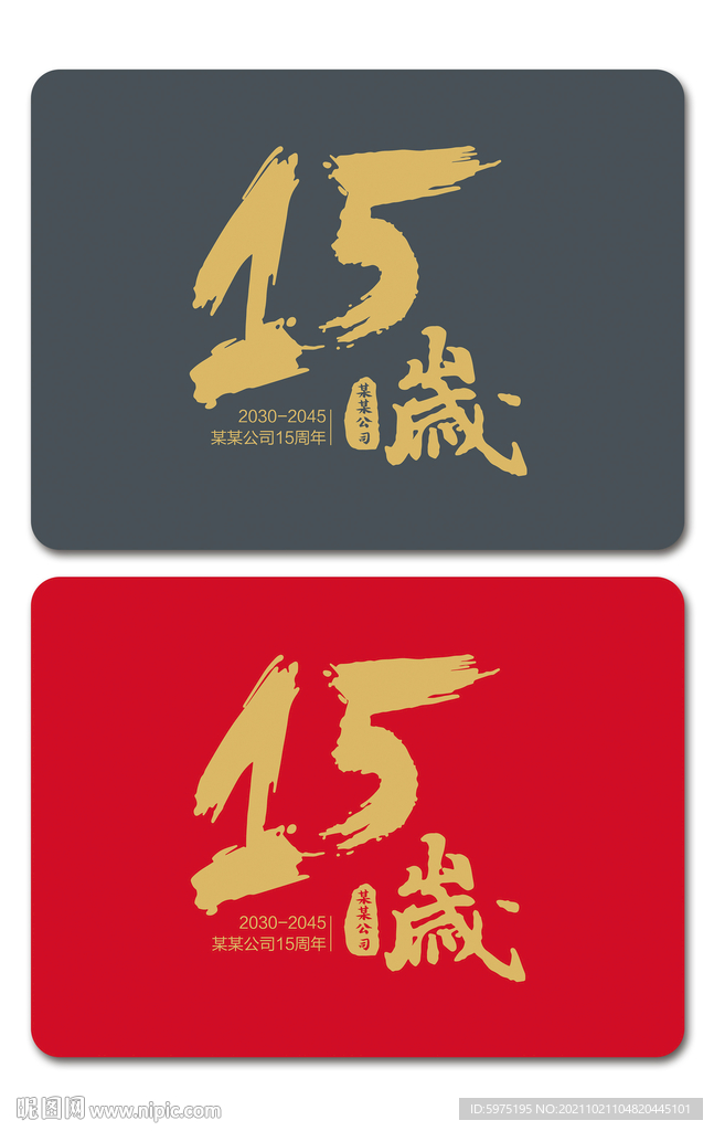 15周年庆海报字体设计