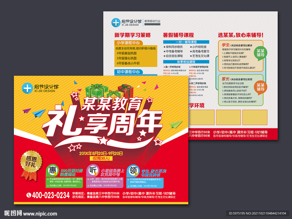 教育机构周年庆活动宣传单