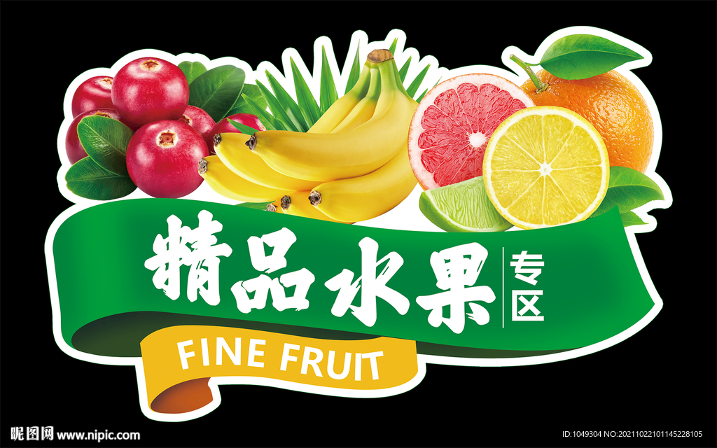 精品水果吊牌
