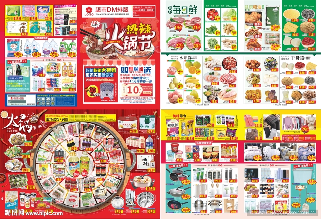 火锅节超市邮报DM单