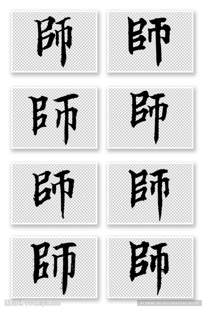 原创师字欧体楷书艺术字体模板