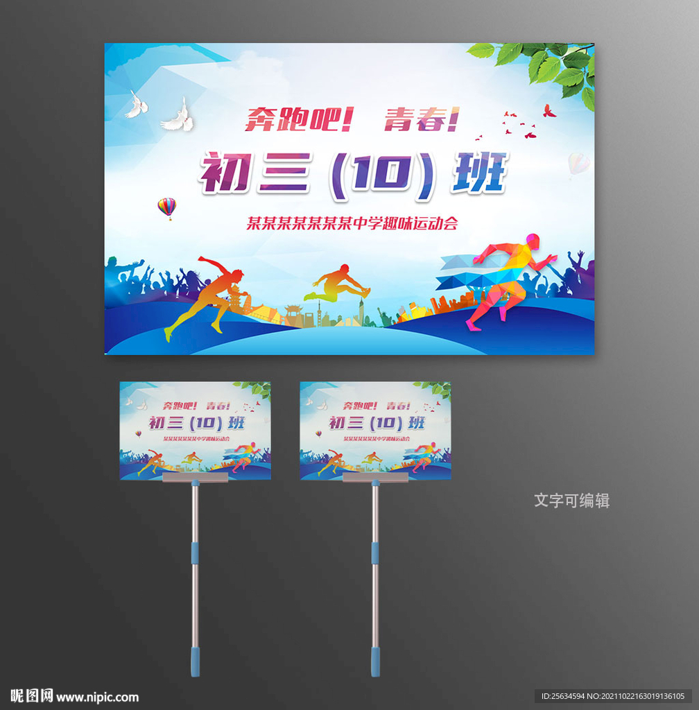 校园运动会手举牌