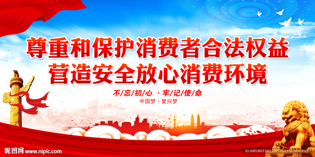 尊重和保护消费者合法权益
