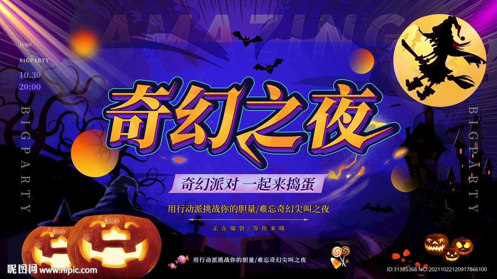 万圣节奇幻之夜展板海报
