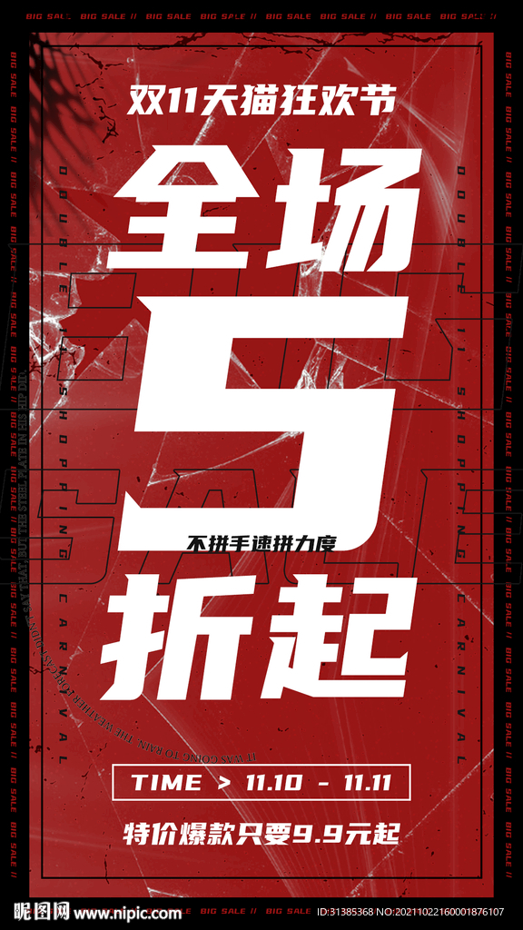 双十一促销活动海报