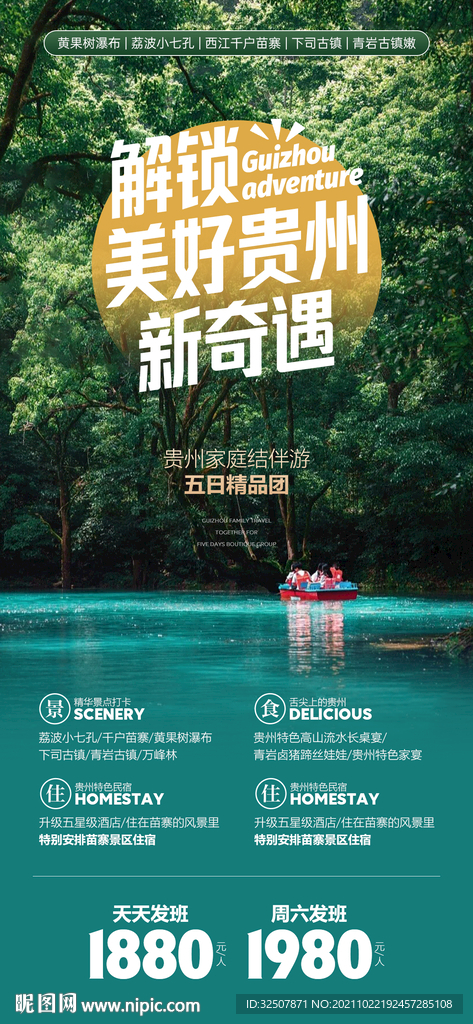 贵州风景绿色系自然旅游广告