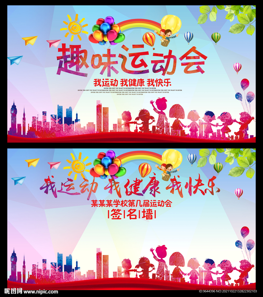 趣味运动会及签名墙