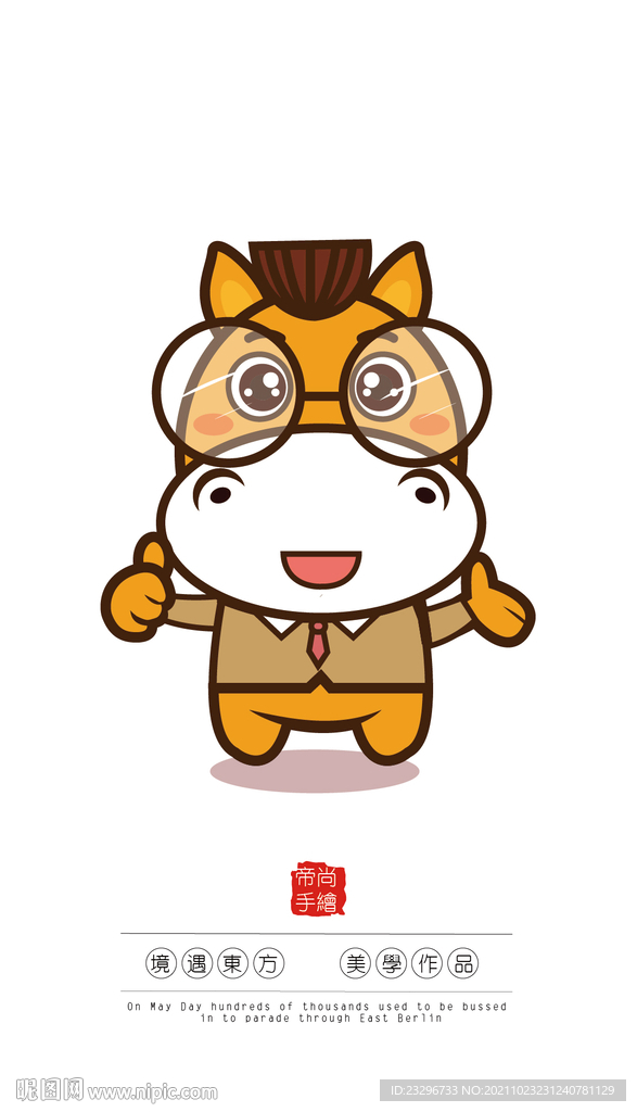 职场千里马卡通形象