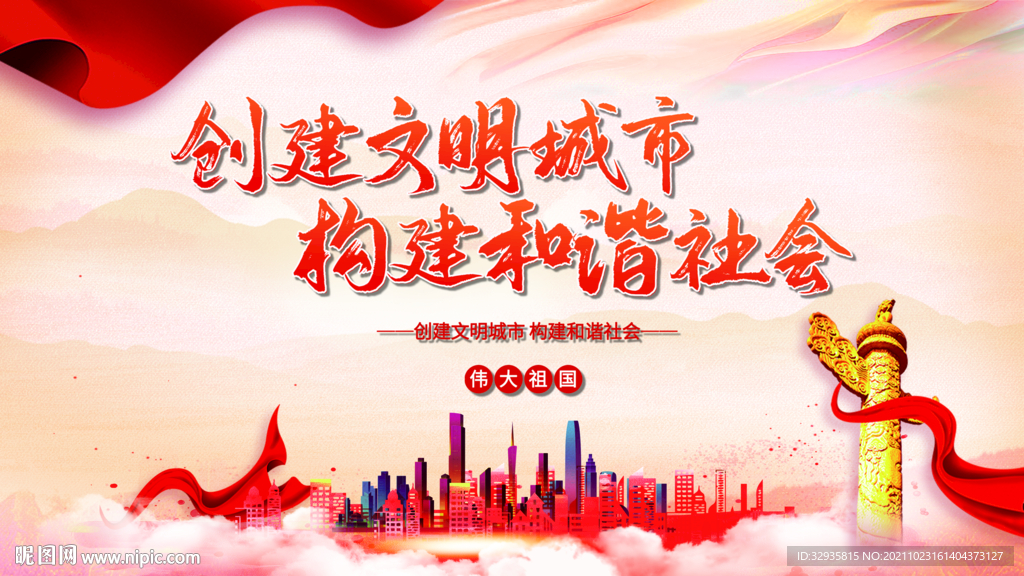 创建文明城市和谐社会海报