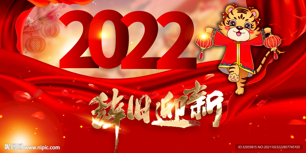 辞旧迎新虎年春节展板