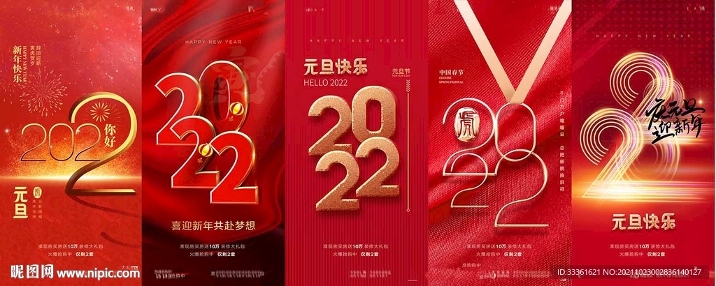 地产2022虎年元旦新年海报