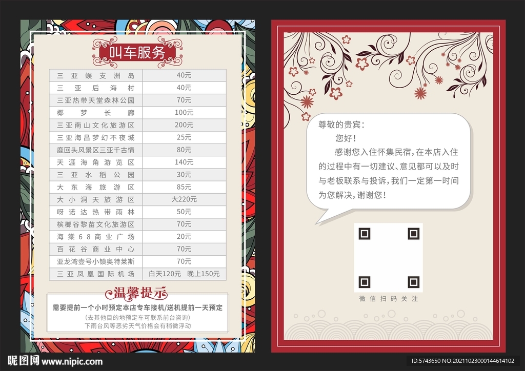 民宿叫车服务宣传单