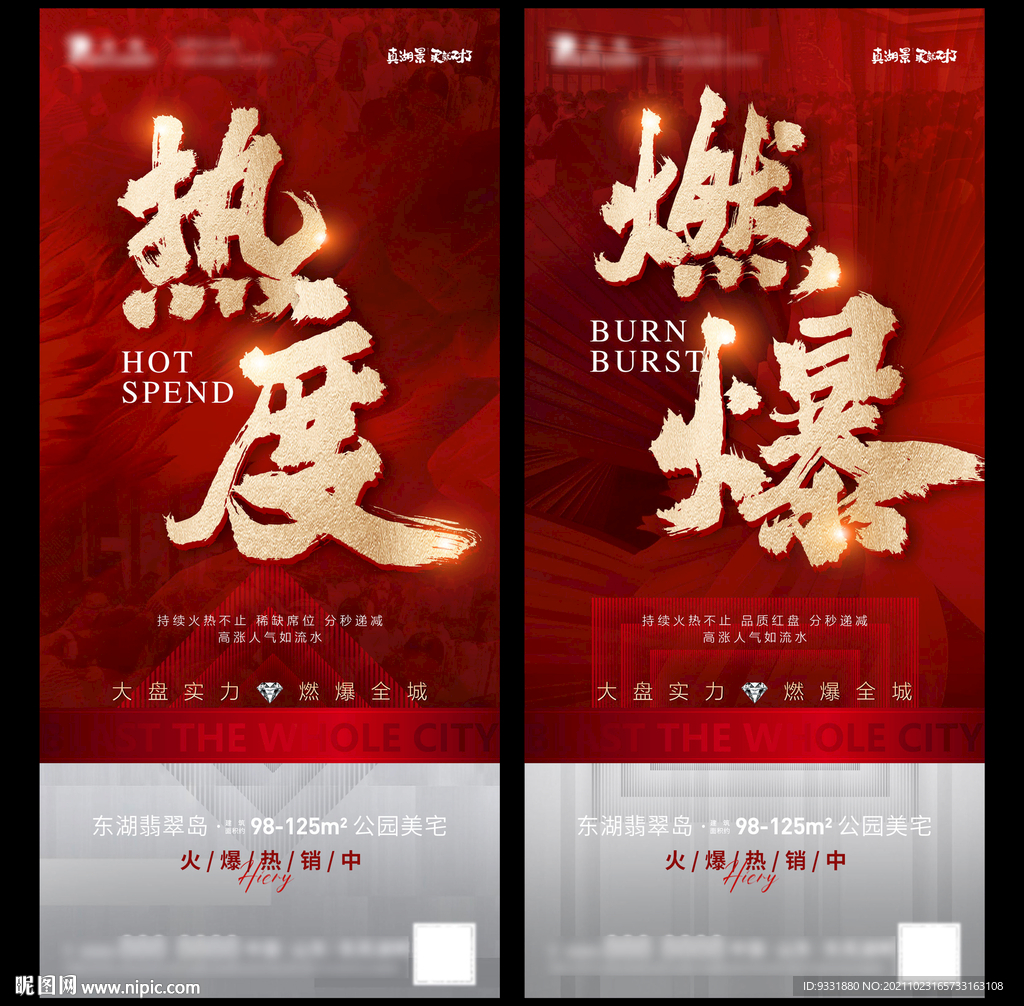 地产热销海报
