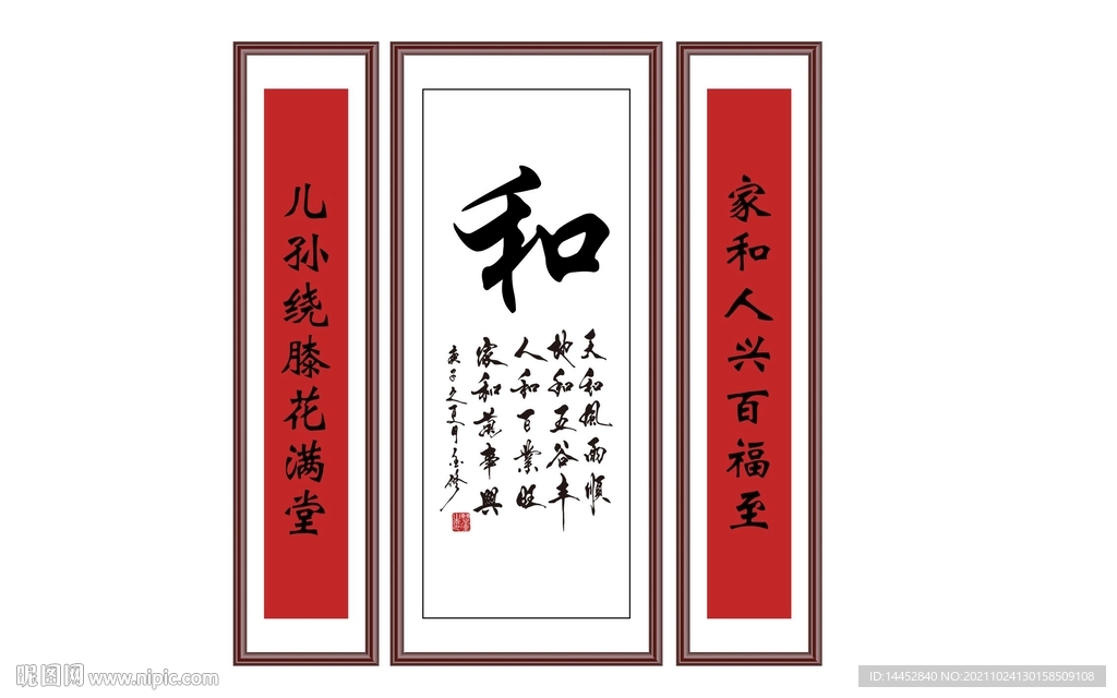 家和 和气 人和 字画 中堂画