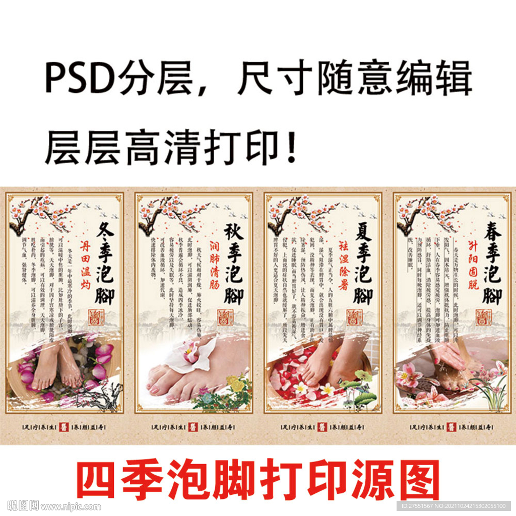 养生馆四季泡脚海报广告挂画贴画