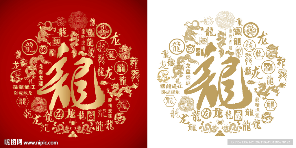 龙字书法龙字底纹龙年背景百龙图