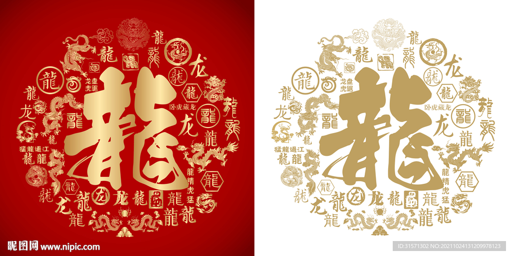 龙字书法龙字底纹龙年背景百龙图