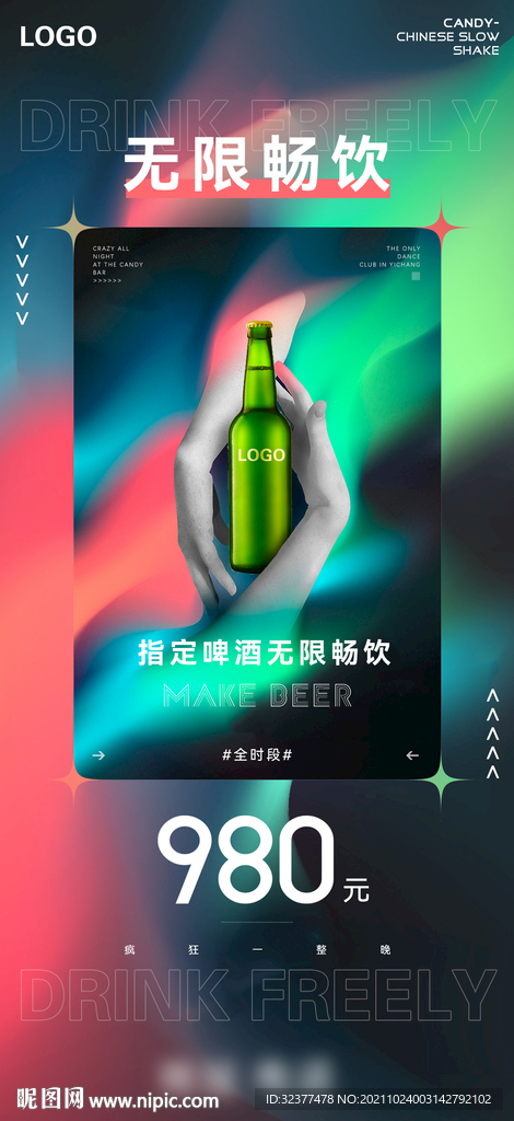 夜店酒吧无限畅饮酒水海报