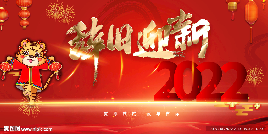 辞旧迎新2022虎年展板