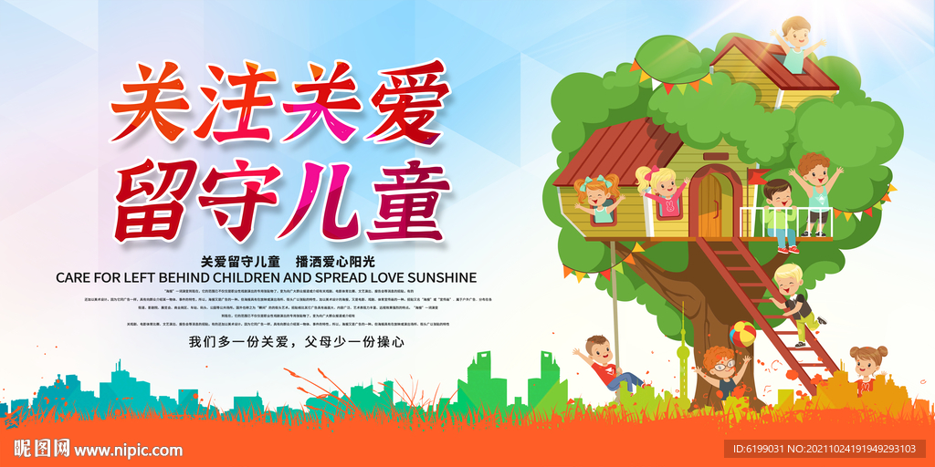关注关爱留守儿童