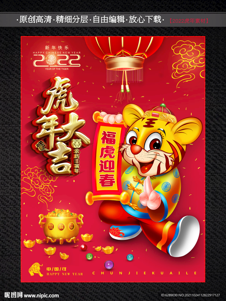 2022年 虎年海报