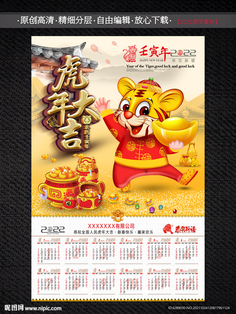 2022年虎年日历年历