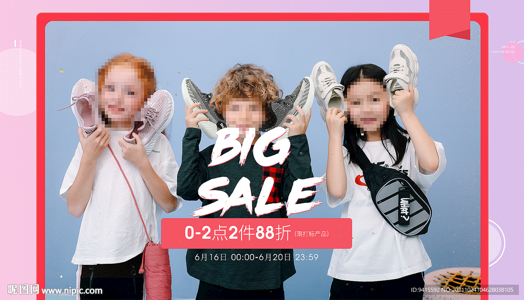 618服装童鞋海报