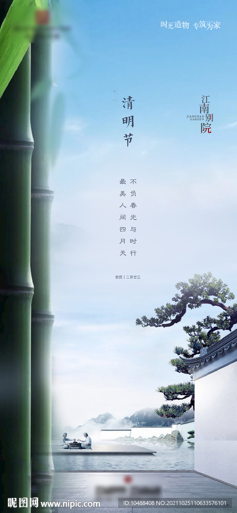 中式地产清明节节气微信海报