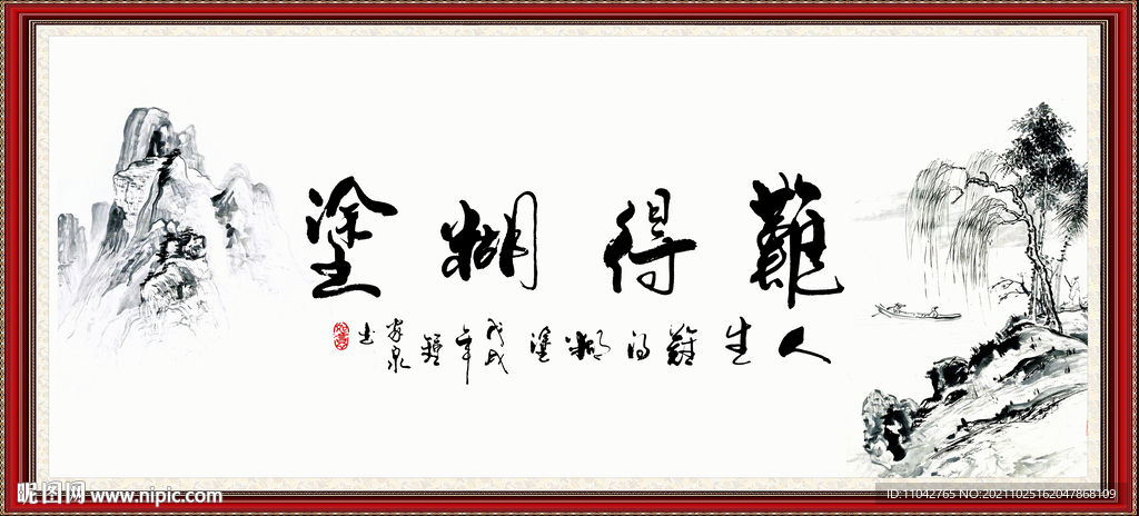 难得糊涂字画