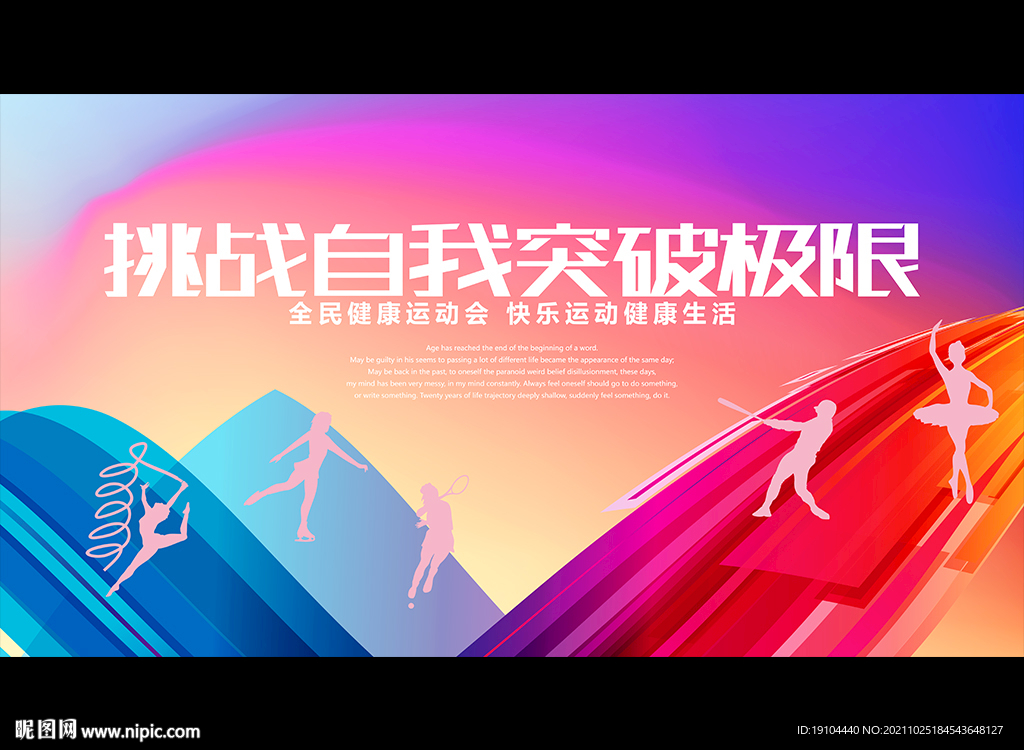 挑战自我突破极限