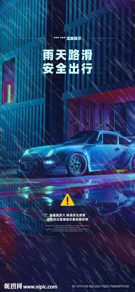 雨天温馨提示海报