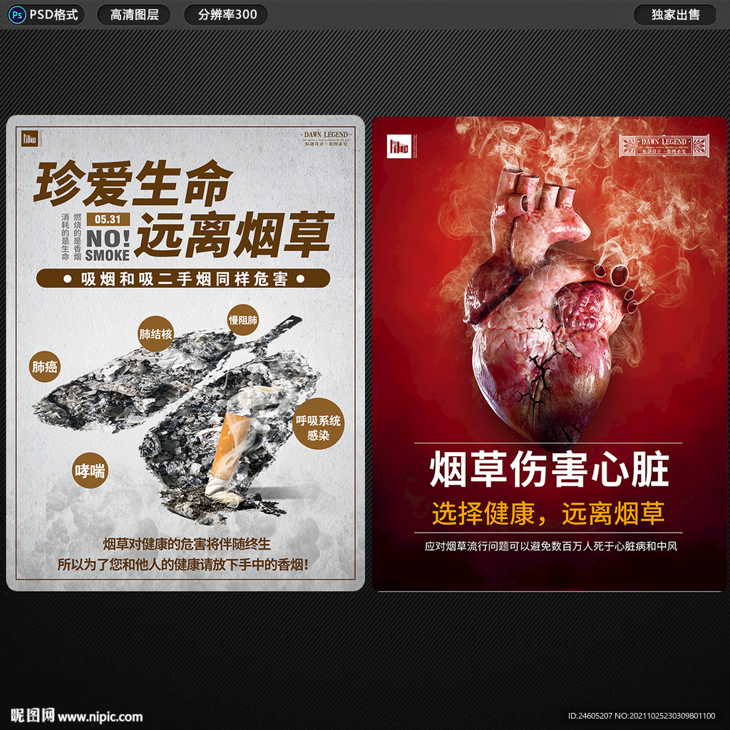 珍爱生命远离烟草