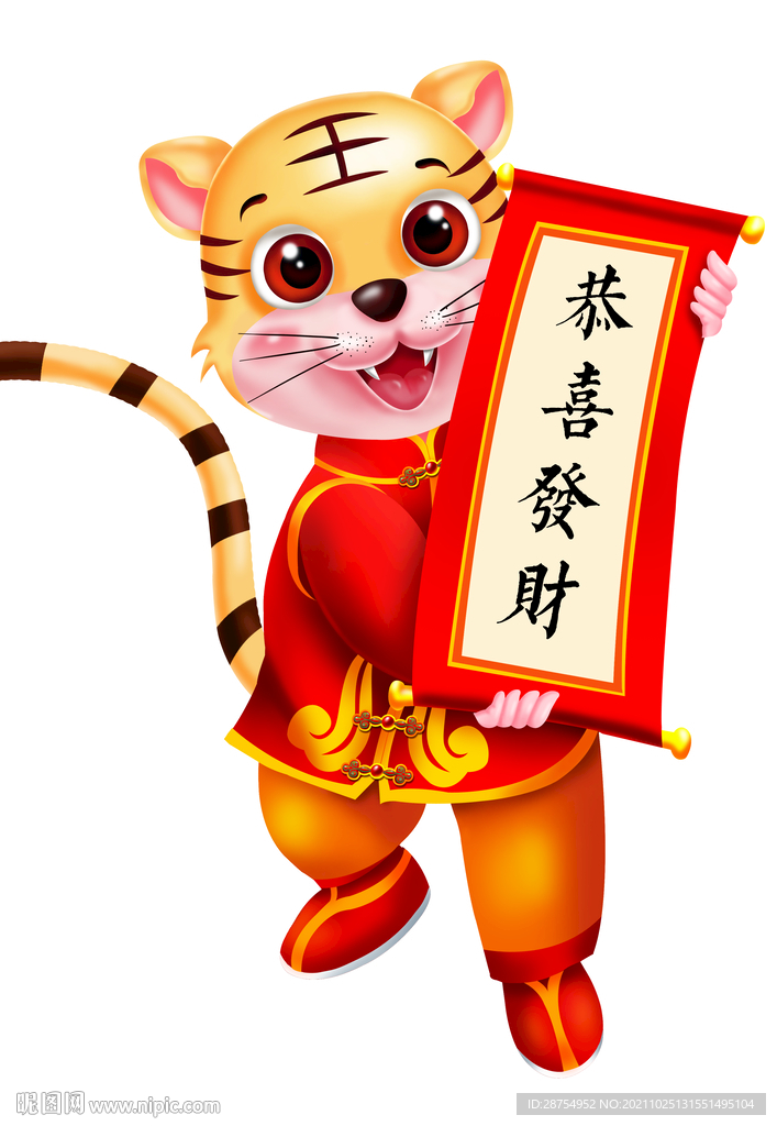 虎年恭喜发财