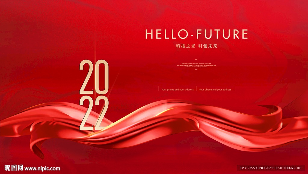 2022年会 红色年会背景