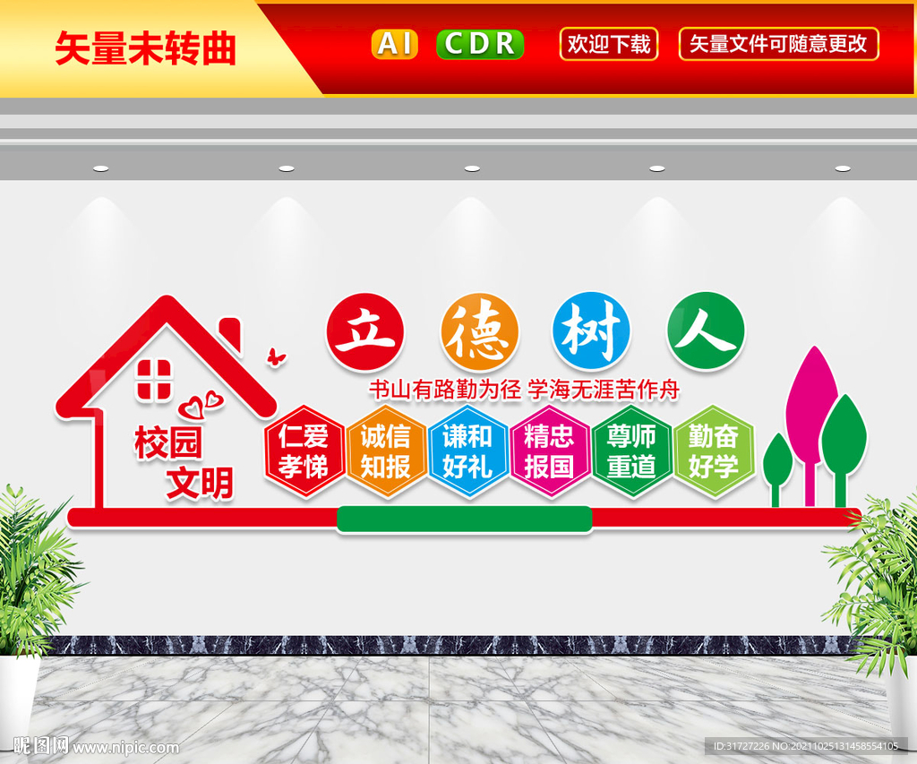 校园文明文化墙