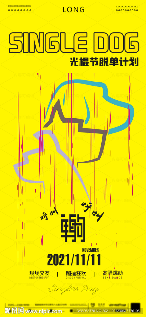 酒吧光棍节海报