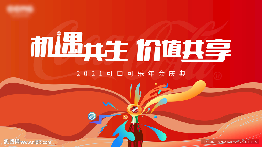 可乐活动主视觉