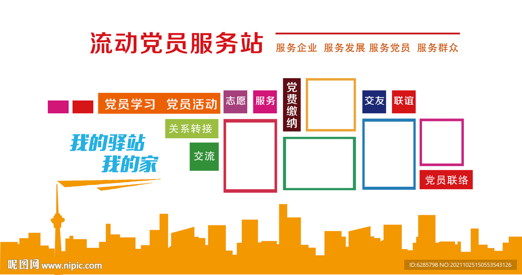 党员驿站  流动服务站