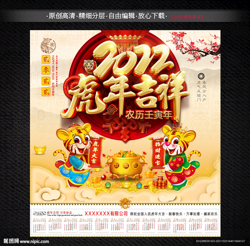 虎年2022日历