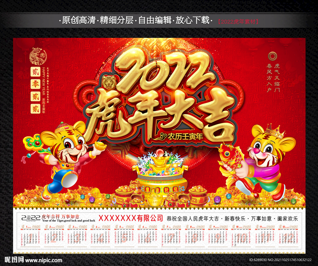2022虎年日历