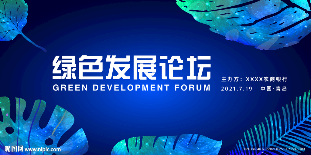 银行绿色发展论坛会议背景画面